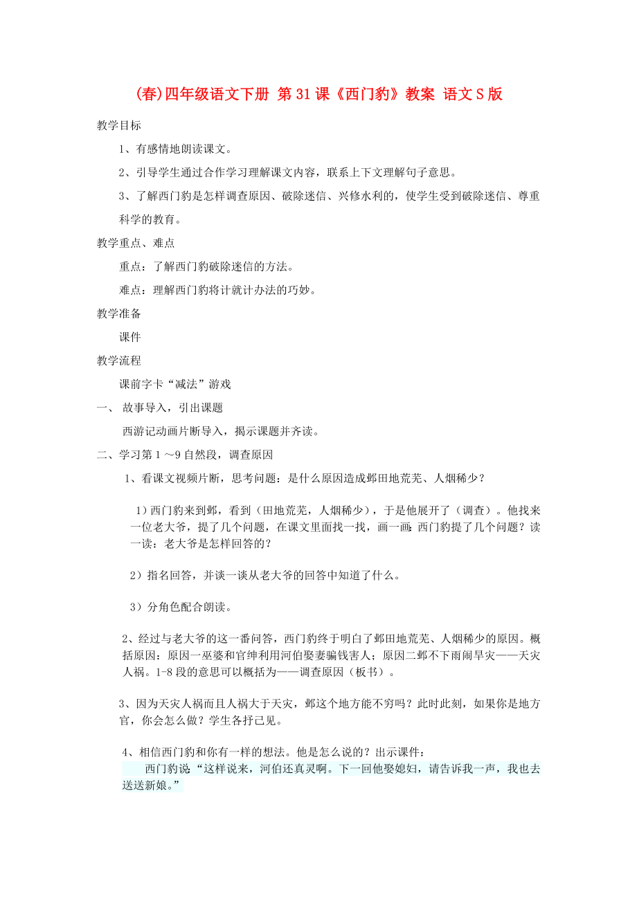 (春)四年級(jí)語(yǔ)文下冊(cè) 第31課《西門豹》教案 語(yǔ)文S版_第1頁(yè)