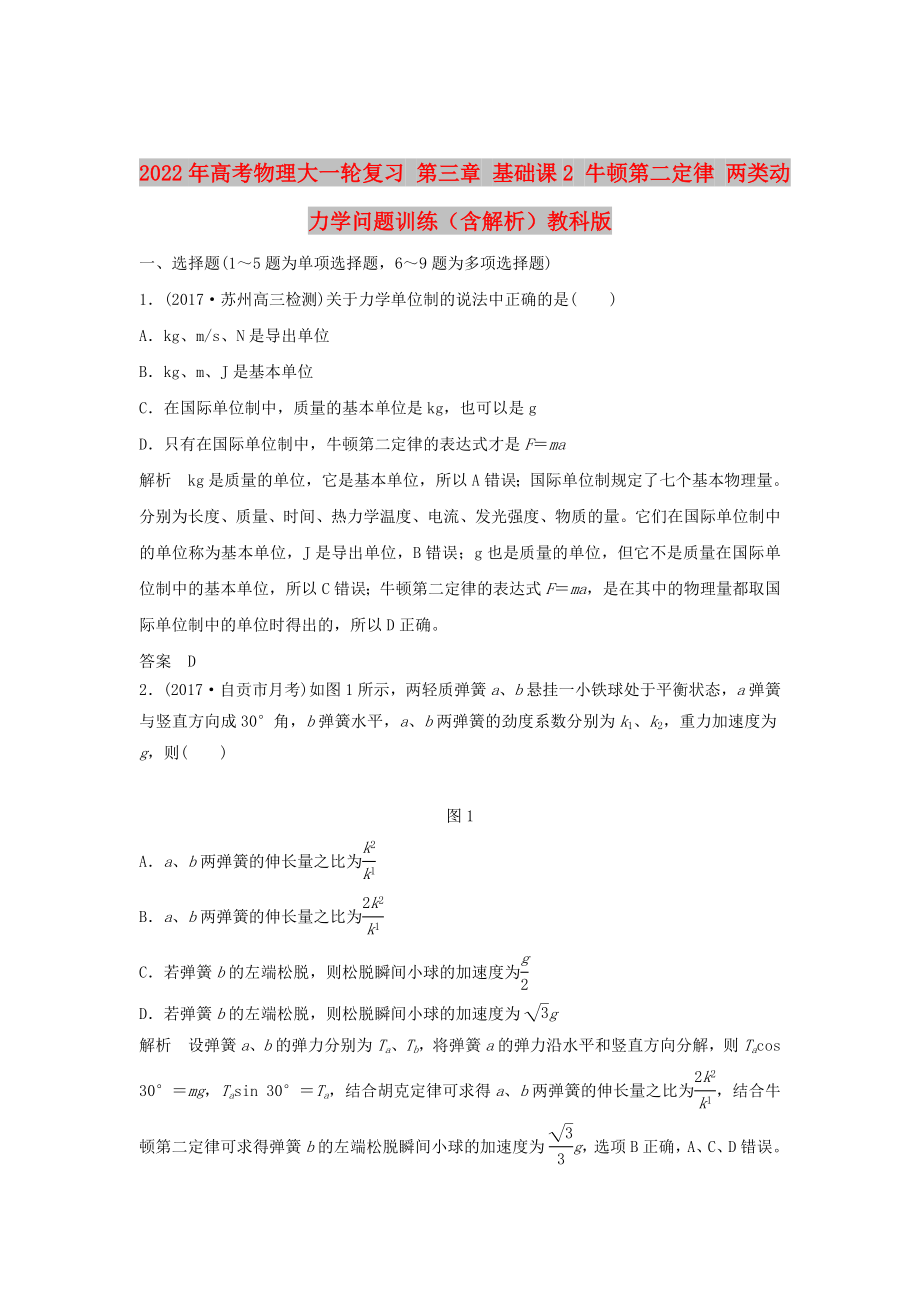 2022年高考物理大一輪復習 第三章 基礎課2 牛頓第二定律 兩類動力學問題訓練（含解析）教科版_第1頁