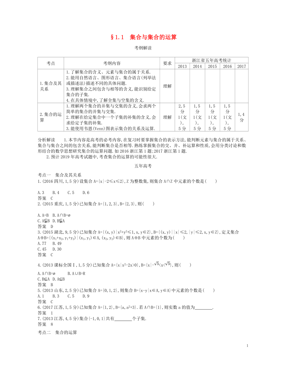 （浙江專版）2019版高考數(shù)學(xué)一輪復(fù)習(xí) 第一章 集合與常用邏輯用語 1.1 集合與集合的運(yùn)算學(xué)案_第1頁