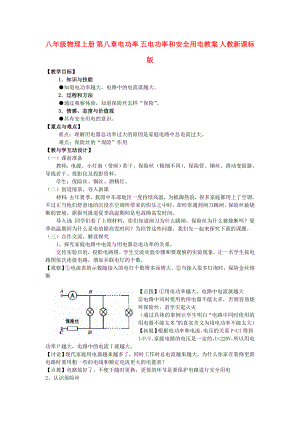 八年級物理上冊 第八章電功率 五電功率和安全用電教案 人教新課標版