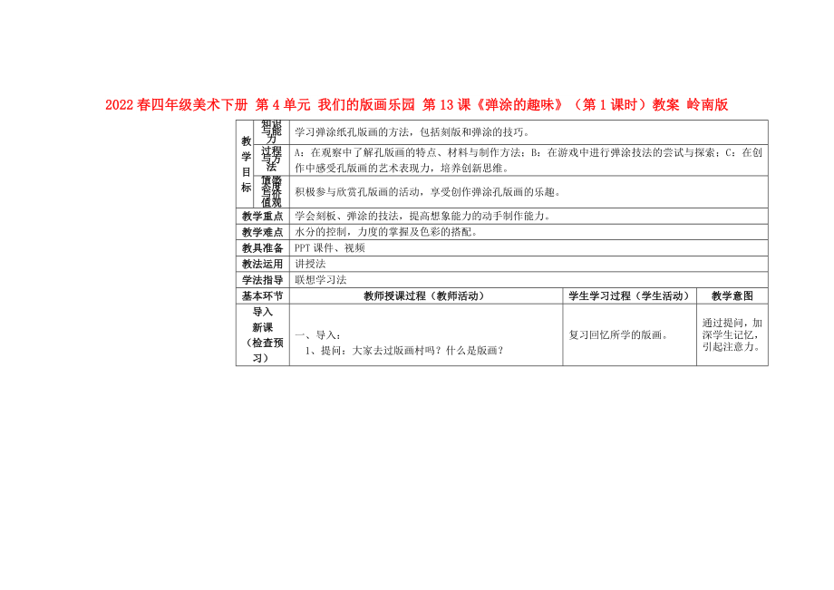 2022春四年級(jí)美術(shù)下冊 第4單元 我們的版畫樂園 第13課《彈涂的趣味》（第1課時(shí)）教案 嶺南版_第1頁