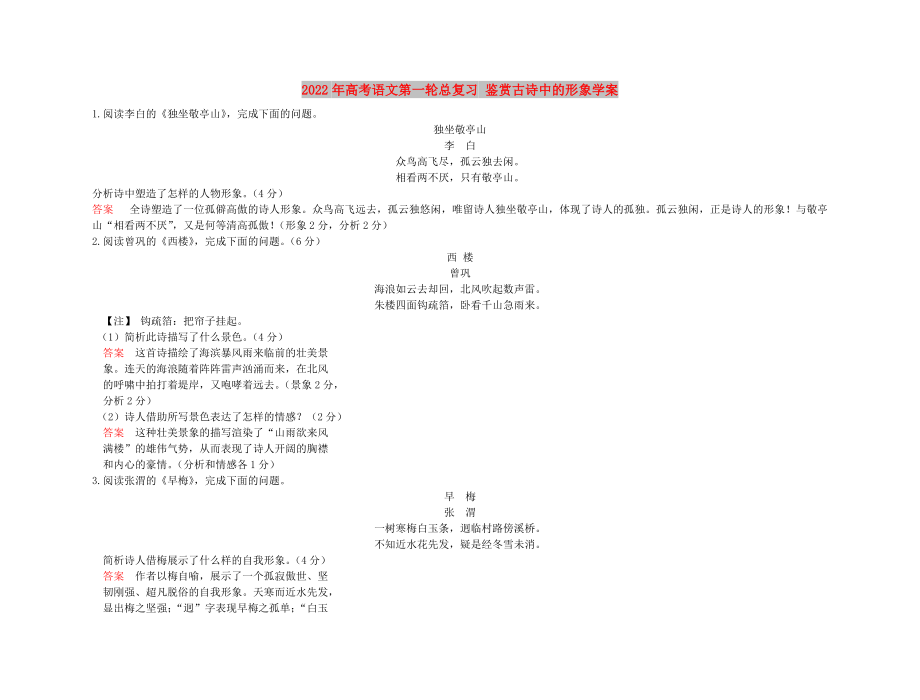 2022年高考語(yǔ)文第一輪總復(fù)習(xí) 鑒賞古詩(shī)中的形象學(xué)案_第1頁(yè)