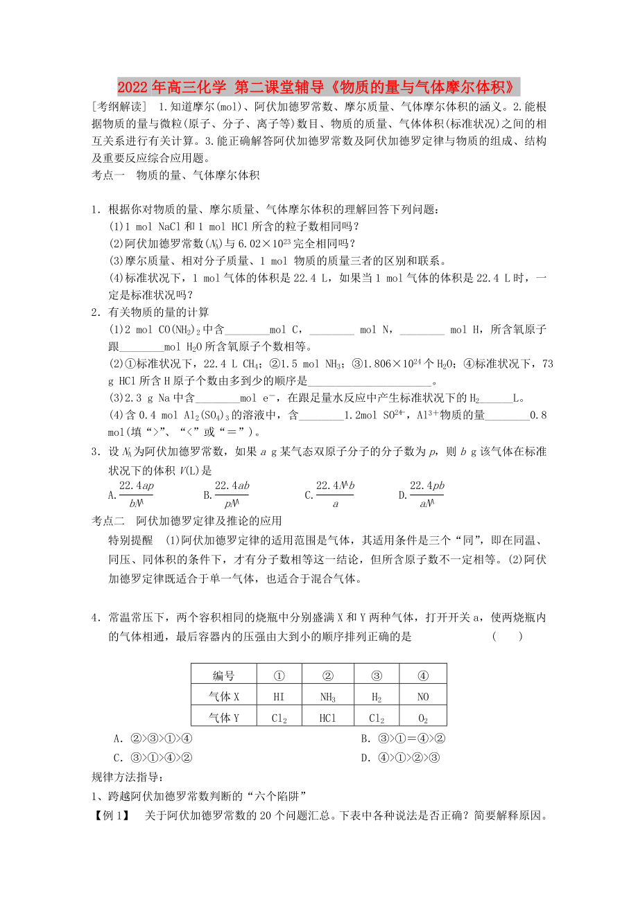 2022年高三化學 第二課堂輔導《物質(zhì)的量與氣體摩爾體積》_第1頁