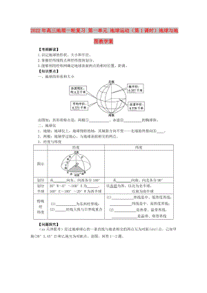 2022年高三地理一輪復習 第一單元 地球運動（第1課時）地球與地圖教學案