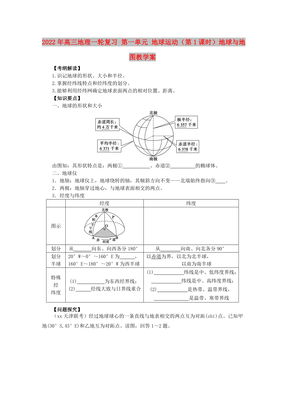 2022年高三地理一輪復(fù)習(xí) 第一單元 地球運(yùn)動（第1課時）地球與地圖教學(xué)案_第1頁