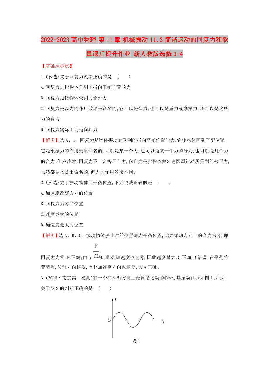 2022-2023高中物理 第11章 機械振動 11.3 簡諧運動的回復(fù)力和能量課后提升作業(yè) 新人教版選修3-4_第1頁