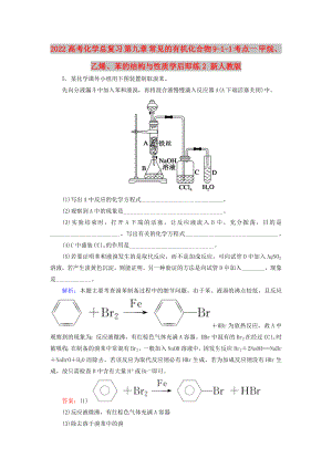 2022高考化學(xué)總復(fù)習(xí) 第九章 常見的有機化合物 9-1-1 考點一 甲烷、乙烯、苯的結(jié)構(gòu)與性質(zhì)學(xué)后即練2 新人教版