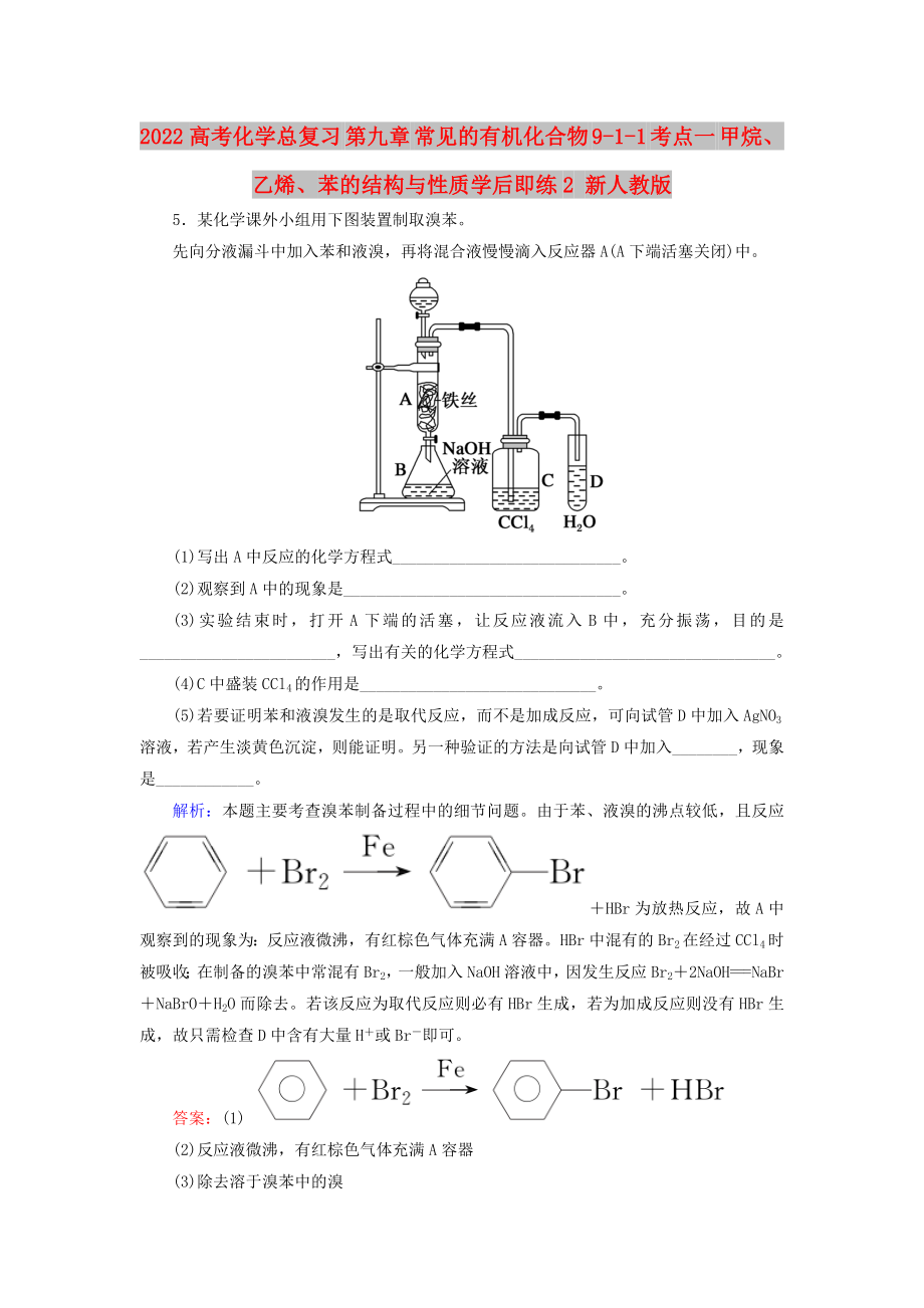 2022高考化學(xué)總復(fù)習(xí) 第九章 常見的有機(jī)化合物 9-1-1 考點(diǎn)一 甲烷、乙烯、苯的結(jié)構(gòu)與性質(zhì)學(xué)后即練2 新人教版_第1頁