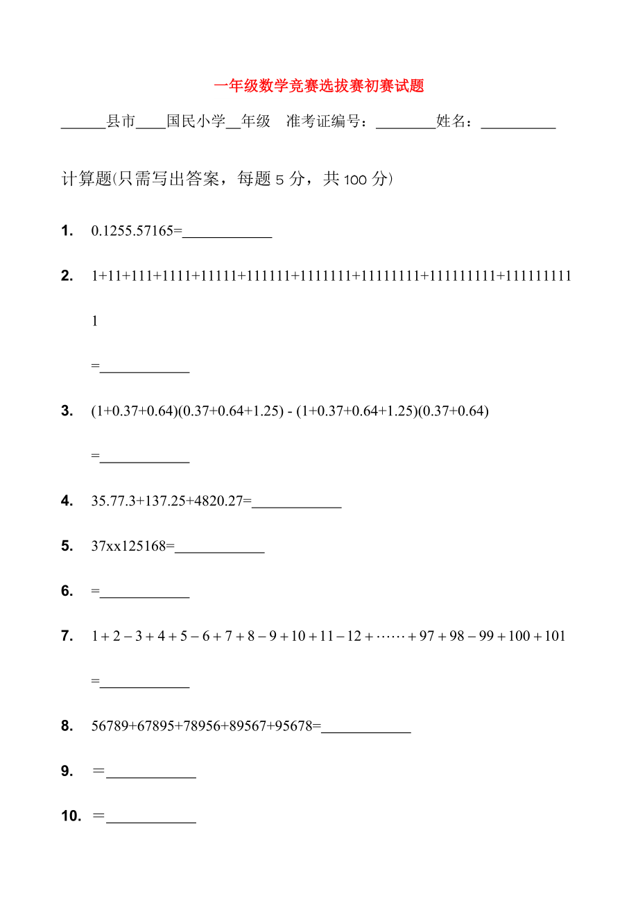 一年级数学竞赛选拔赛初赛试题_第1页