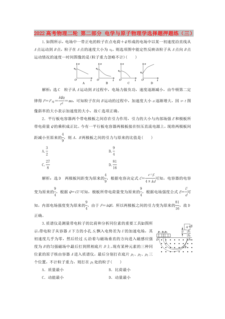 2022高考物理二輪 第二部分 電學(xué)與原子物理學(xué)選擇題押題練（三）_第1頁(yè)