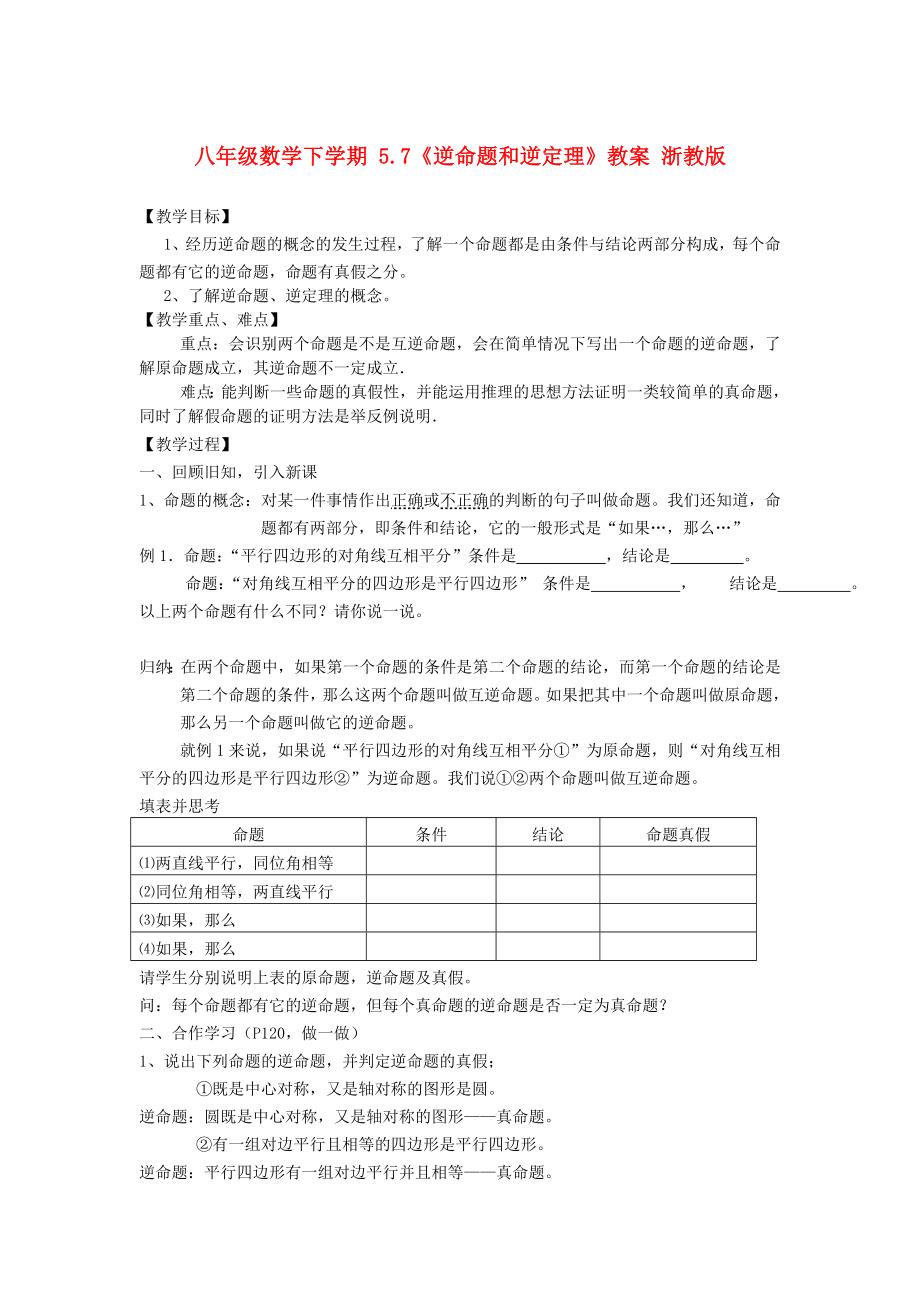 八年级数学下学期 5.7《逆命题和逆定理》教案 浙教版_第1页