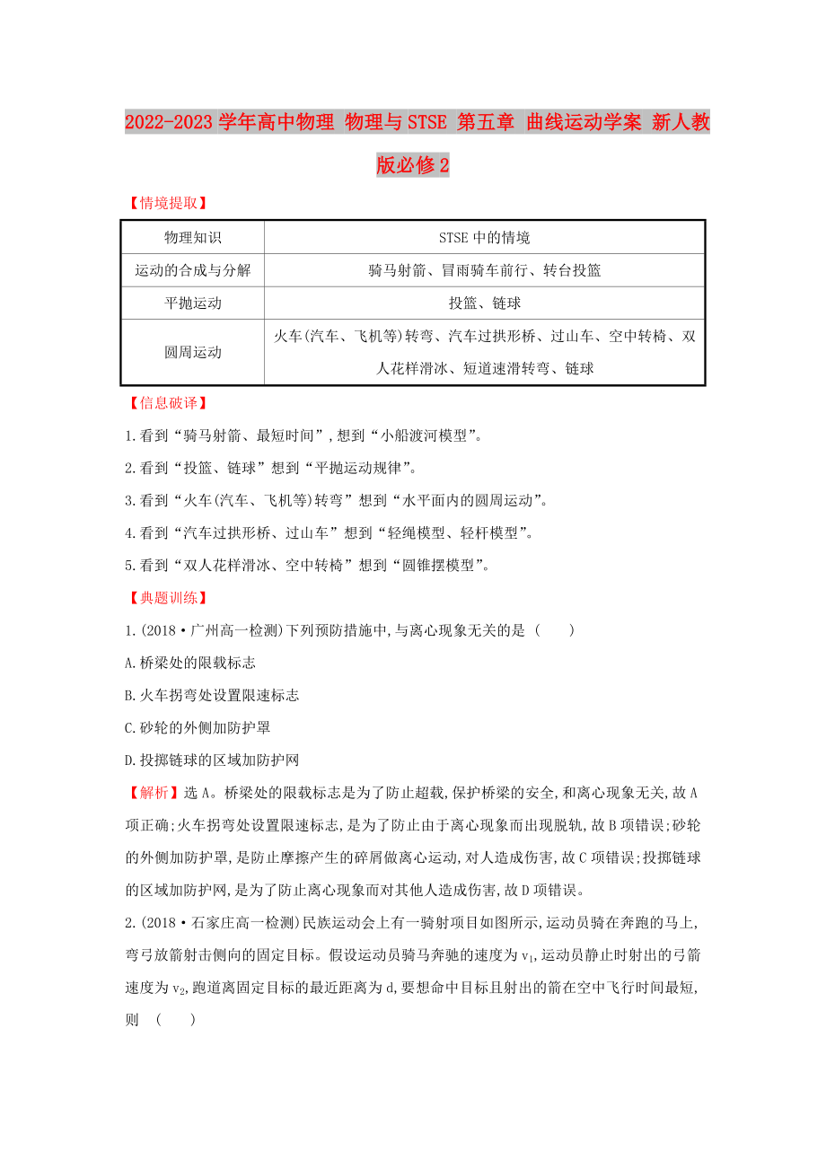 2022-2023學(xué)年高中物理 物理與STSE 第五章 曲線運動學(xué)案 新人教版必修2_第1頁