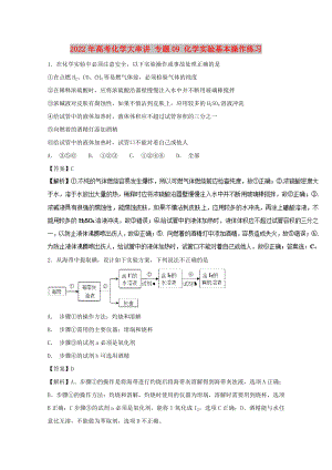 2022年高考化學(xué)大串講 專題09 化學(xué)實驗基本操作練習(xí)