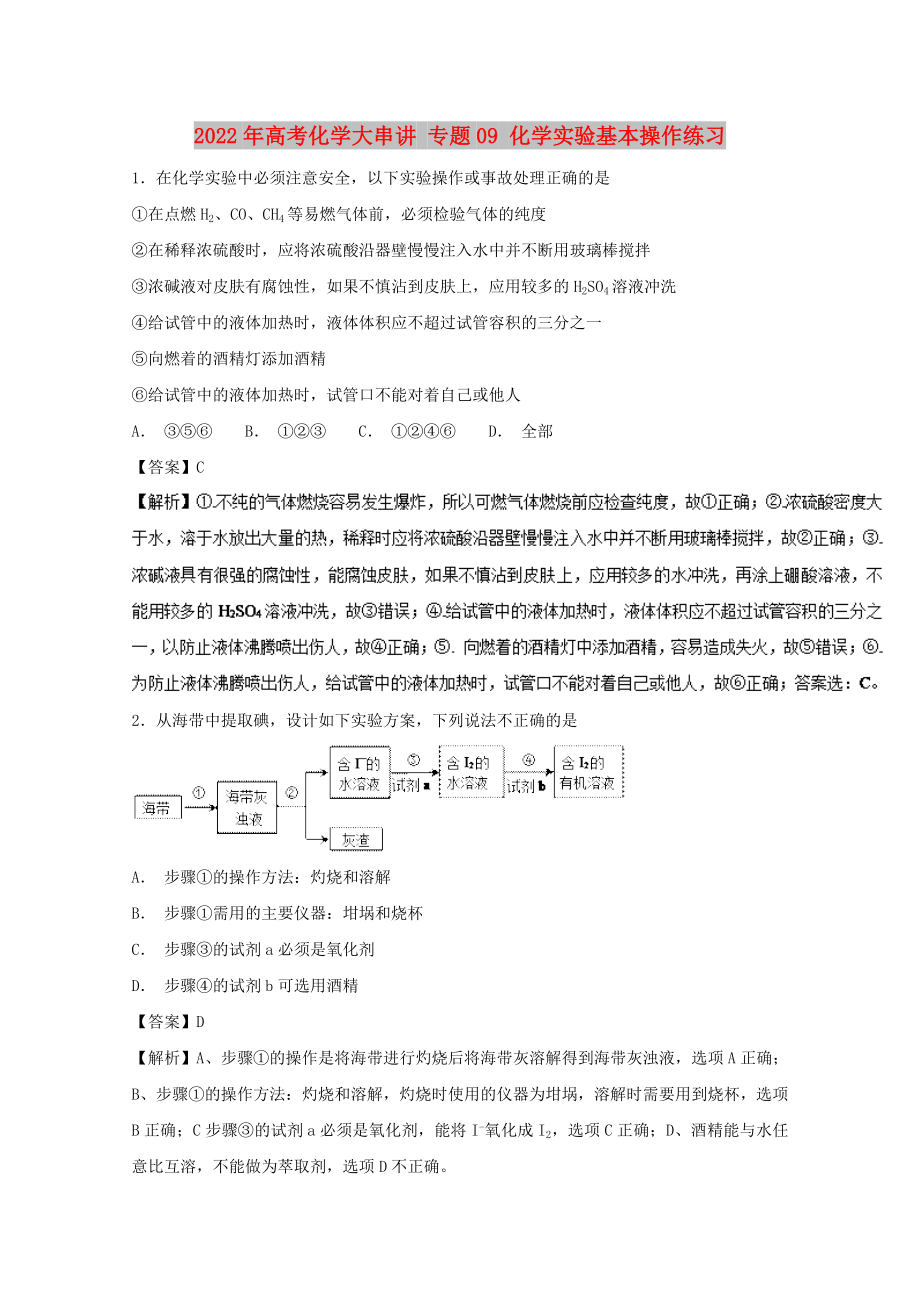 2022年高考化學大串講 專題09 化學實驗基本操作練習_第1頁