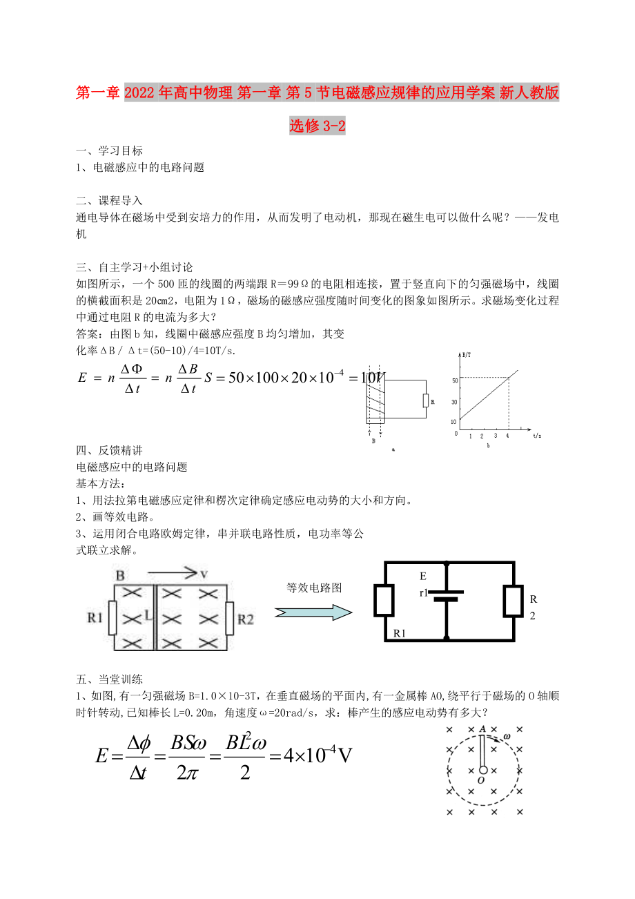 2022年高中物理 第一章 第5節(jié)電磁感應(yīng)規(guī)律的應(yīng)用學(xué)案 新人教版選修3-2_第1頁(yè)