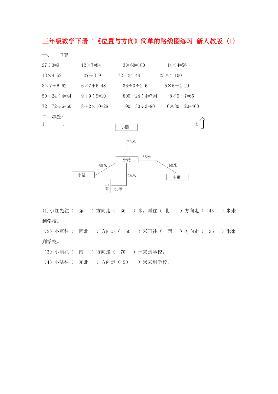 三年級數(shù)學(xué)下冊 1《位置與方向》簡單的路線圖練習(xí) 新人教版 (I)_第1頁