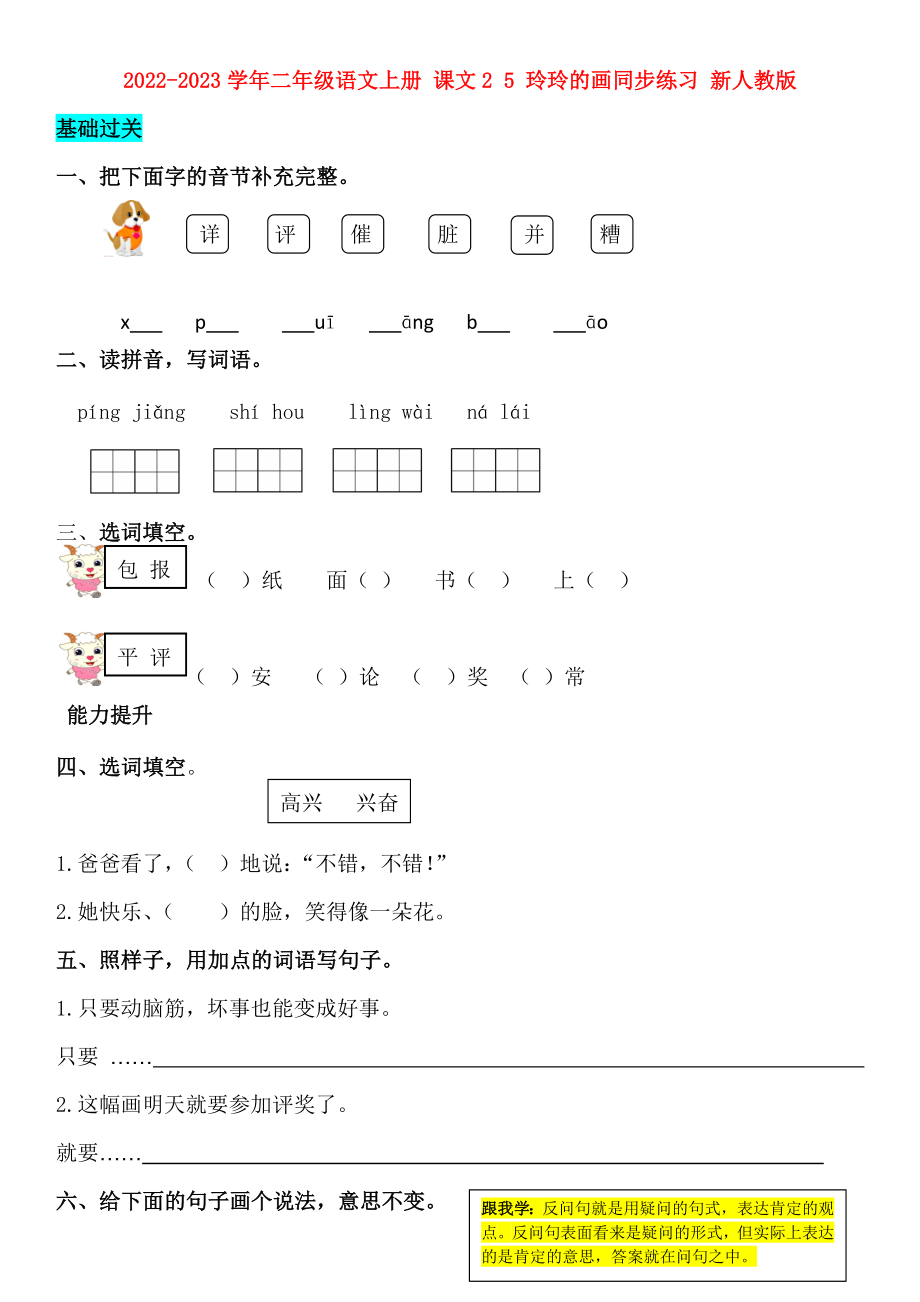 2022-2023學(xué)年二年級(jí)語文上冊(cè) 課文2 5 玲玲的畫同步練習(xí) 新人教版_第1頁(yè)