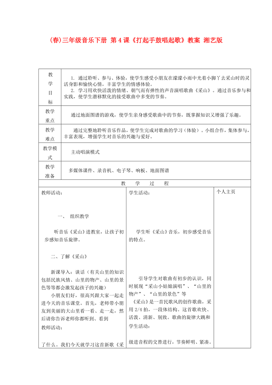 (春)三年級音樂下冊 第4課《打起手鼓唱起歌》教案 湘藝版_第1頁