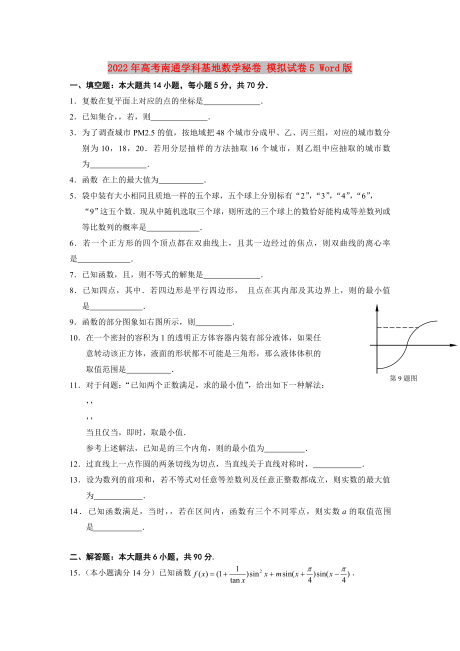 2022年高考南通學(xué)科基地?cái)?shù)學(xué)秘卷 模擬試卷5 Word版_第1頁