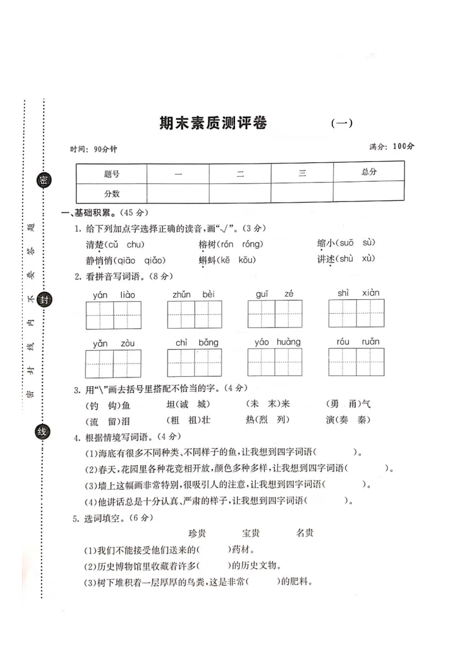 三年級上冊語文試題 期末素質(zhì)測評卷一（圖片版 無答案）人教部編版_第1頁