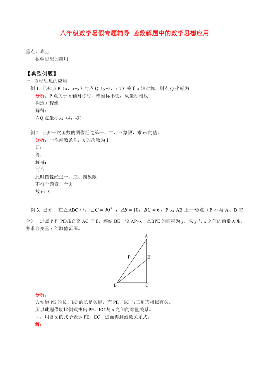 八年級數(shù)學暑假專題輔導 函數(shù)解題中的數(shù)學思想應用_第1頁