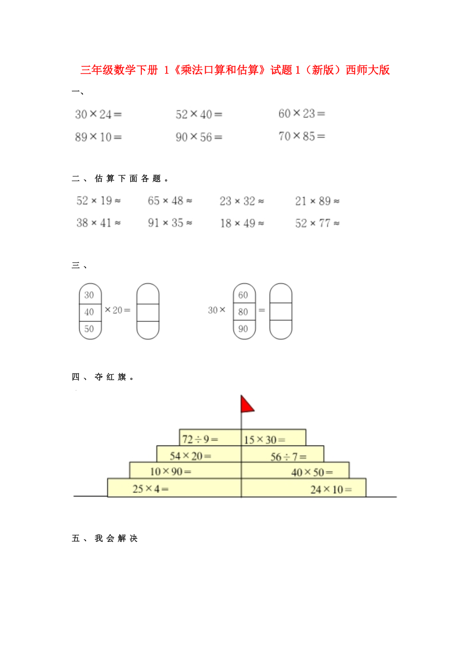 三年级数学下册 1《乘法口算和估算》试题1（新版）西师大版_第1页