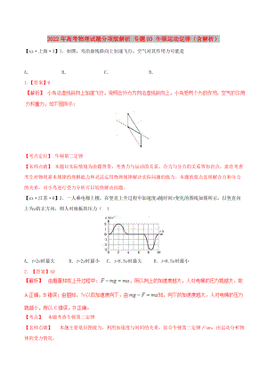 2022年高考物理試題分項版解析 專題03 牛頓運動定律（含解析）