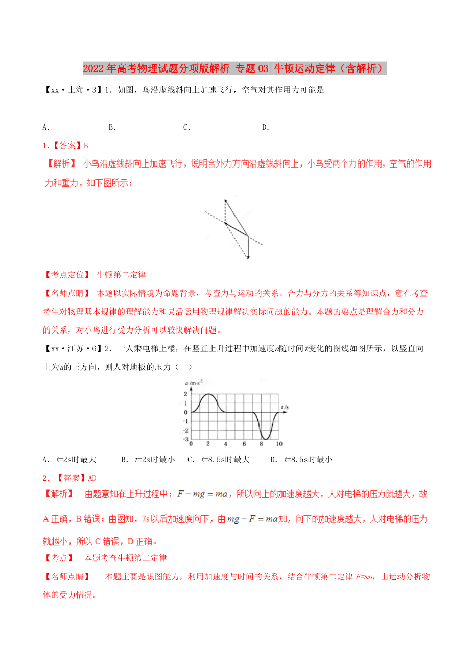 2022年高考物理試題分項版解析 專題03 牛頓運動定律（含解析）_第1頁