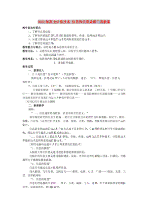 2022年高中信息技術 信息和信息處理工具教案