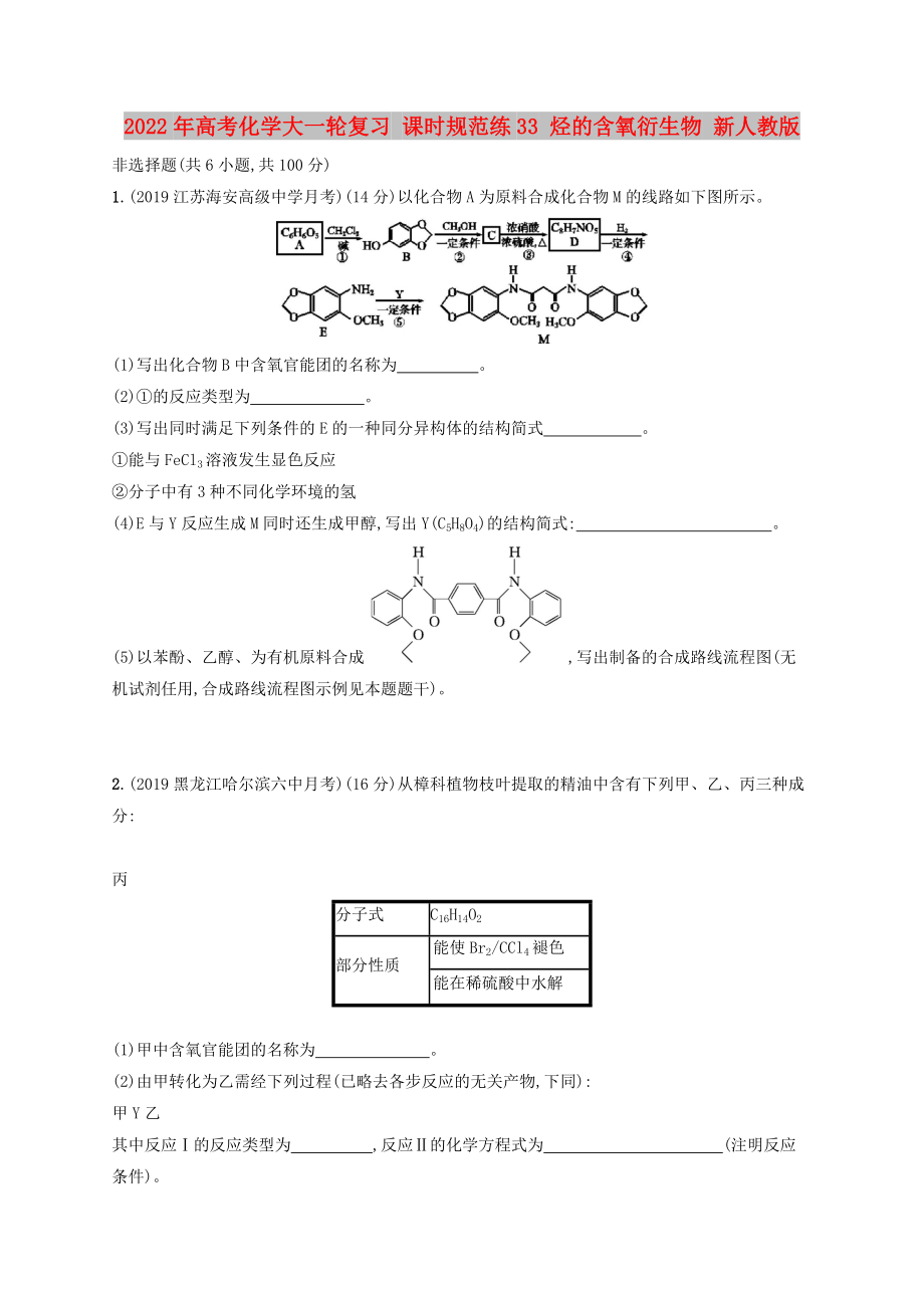 2022年高考化學(xué)大一輪復(fù)習(xí) 課時規(guī)范練33 烴的含氧衍生物 新人教版_第1頁