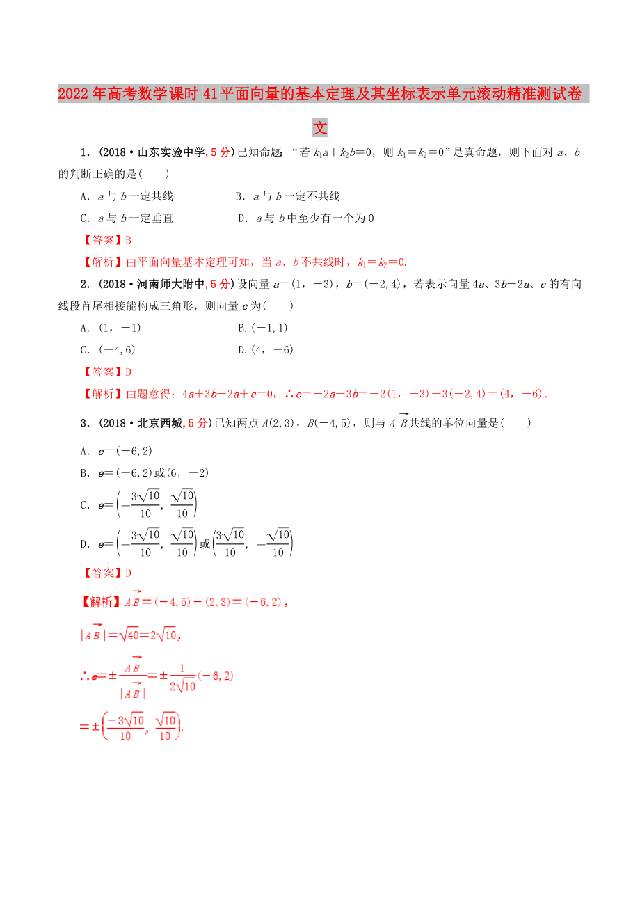 2022年高考數(shù)學 課時41 平面向量的基本定理及其坐標表示單元滾動精準測試卷 文_第1頁