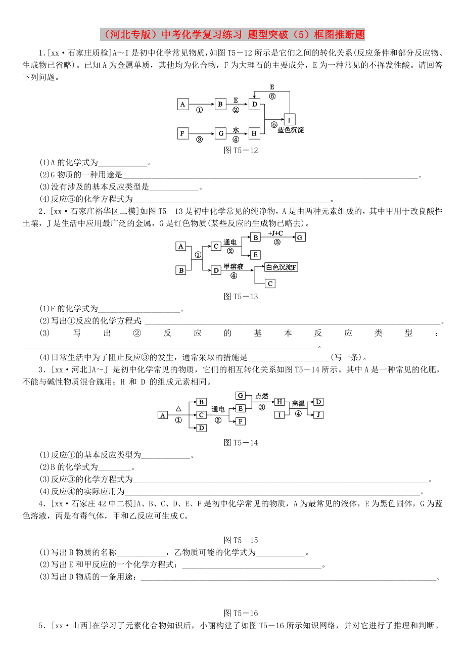 （河北专版）中考化学复习练习 题型突破（5）框图推断题_第1页