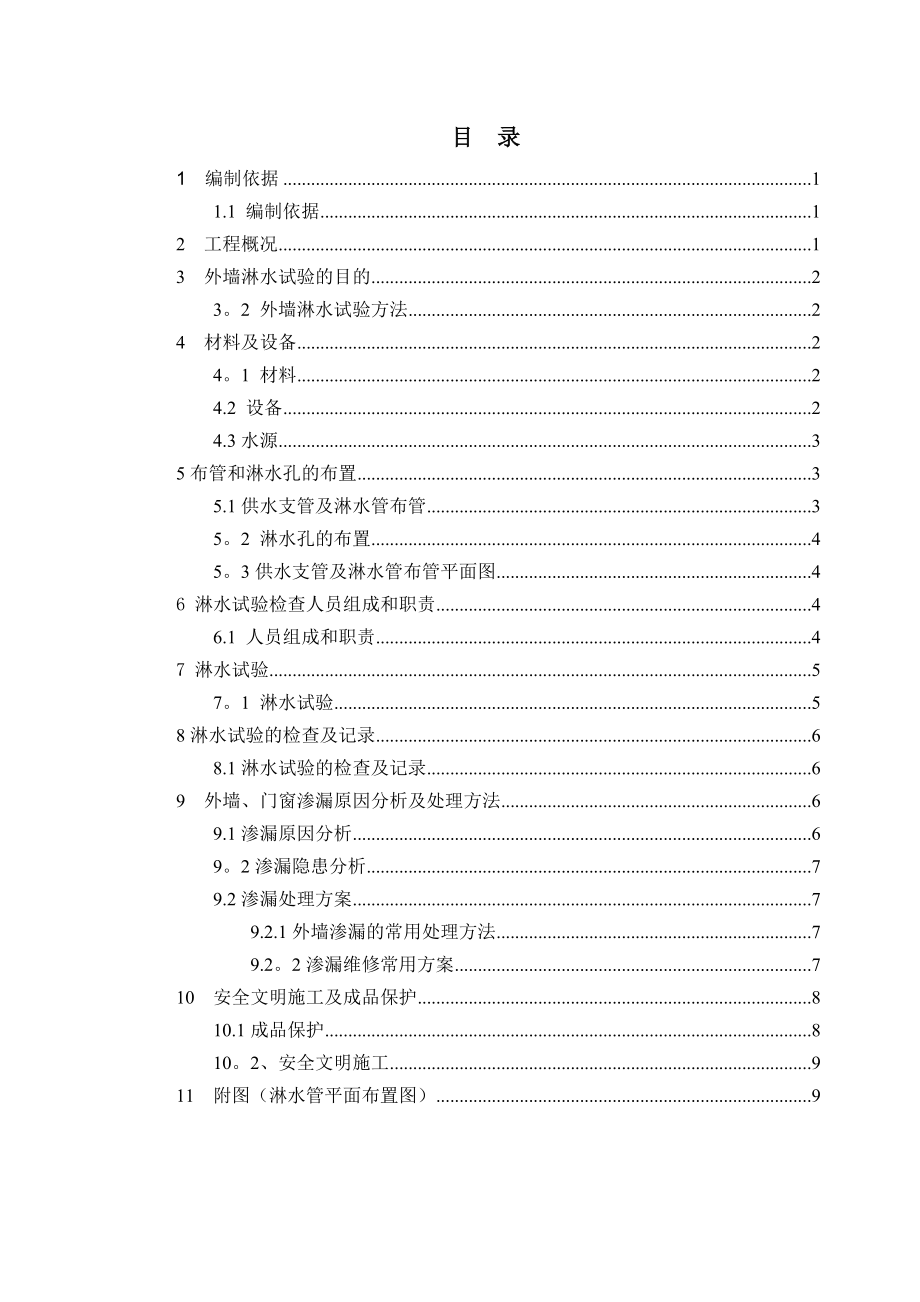 外墙淋水试验专项施工方案1_第1页