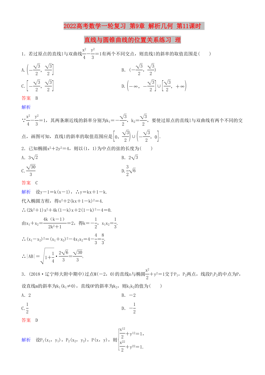 2022高考數學一輪復習 第9章 解析幾何 第11課時 直線與圓錐曲線的位置關系練習 理_第1頁