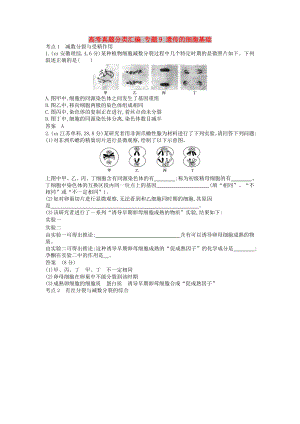 高考真題分類匯編 專題9 遺傳的細(xì)胞基礎(chǔ)