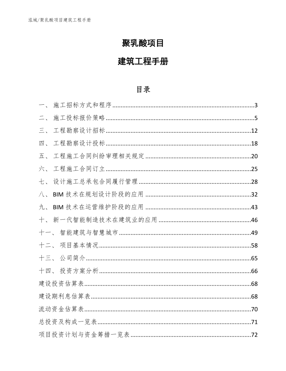 聚乳酸项目建筑工程手册【范文】_第1页