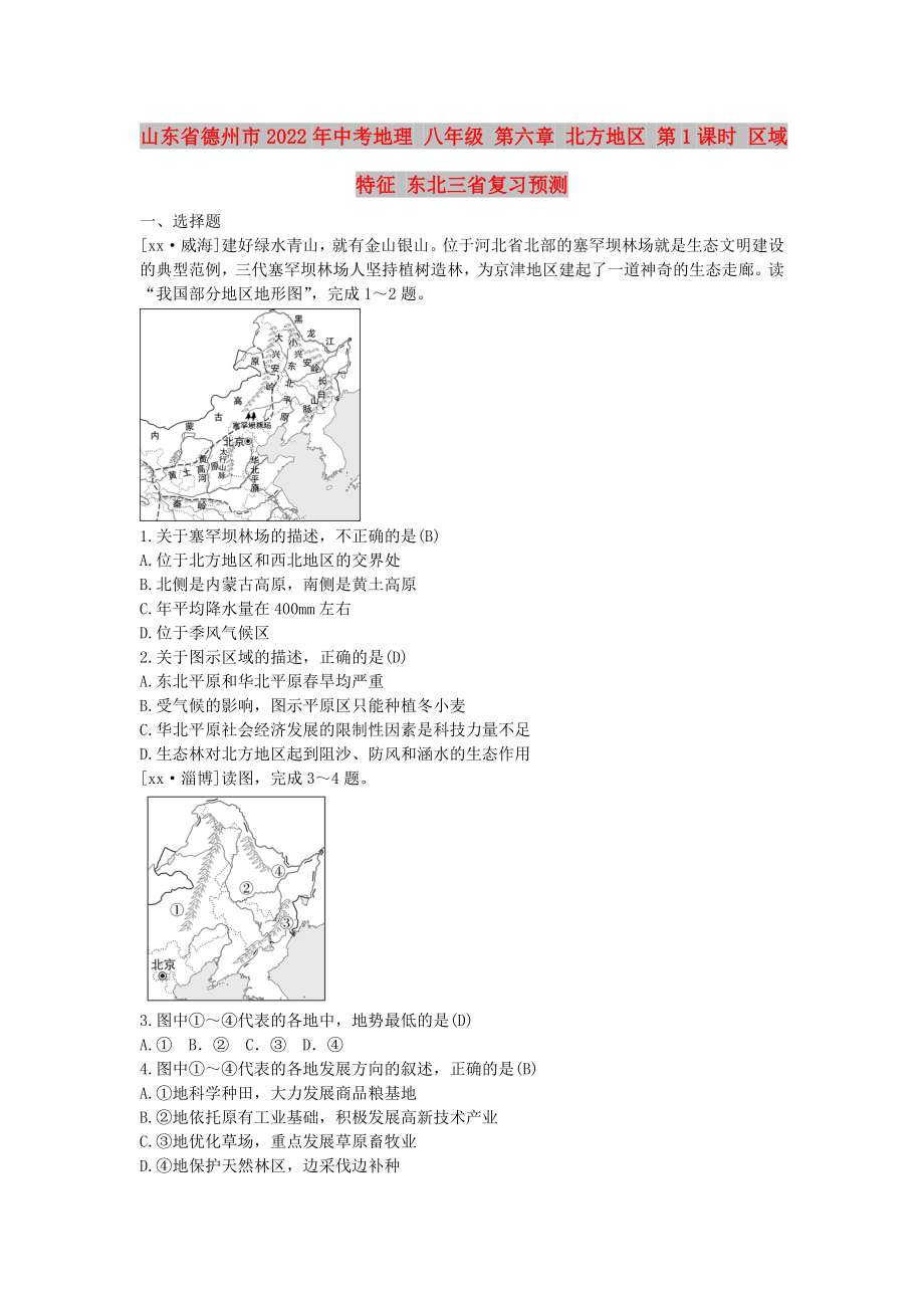 山東省德州市2022年中考地理 八年級(jí) 第六章 北方地區(qū) 第1課時(shí) 區(qū)域特征 東北三省復(fù)習(xí)預(yù)測(cè)_第1頁(yè)