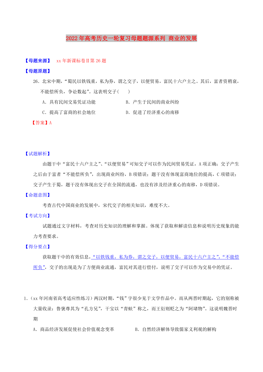 2022年高考歷史一輪復(fù)習(xí)母題題源系列 商業(yè)的發(fā)展_第1頁