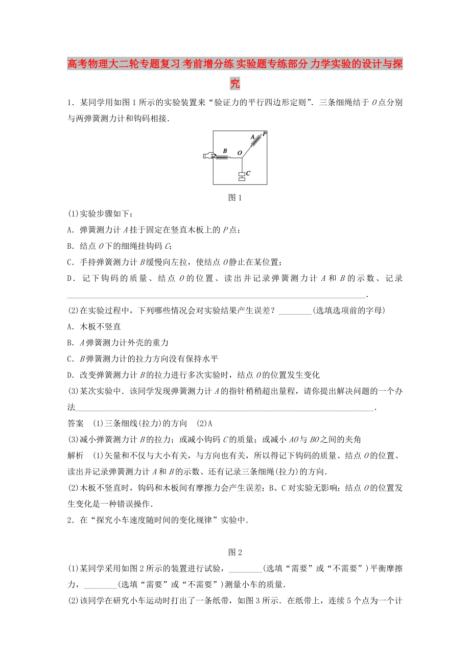 高考物理大二輪專題復習 考前增分練 實驗題專練部分 力學實驗的設計與探究_第1頁