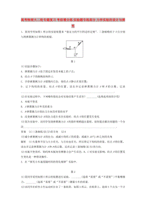 高考物理大二輪專題復習 考前增分練 實驗題專練部分 力學實驗的設(shè)計與探究