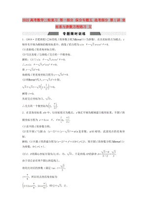 2022高考數(shù)學(xué)二輪復(fù)習(xí) 第一部分 保分專題五 選考部分 第1講 坐標(biāo)系與參數(shù)方程練習(xí) 文