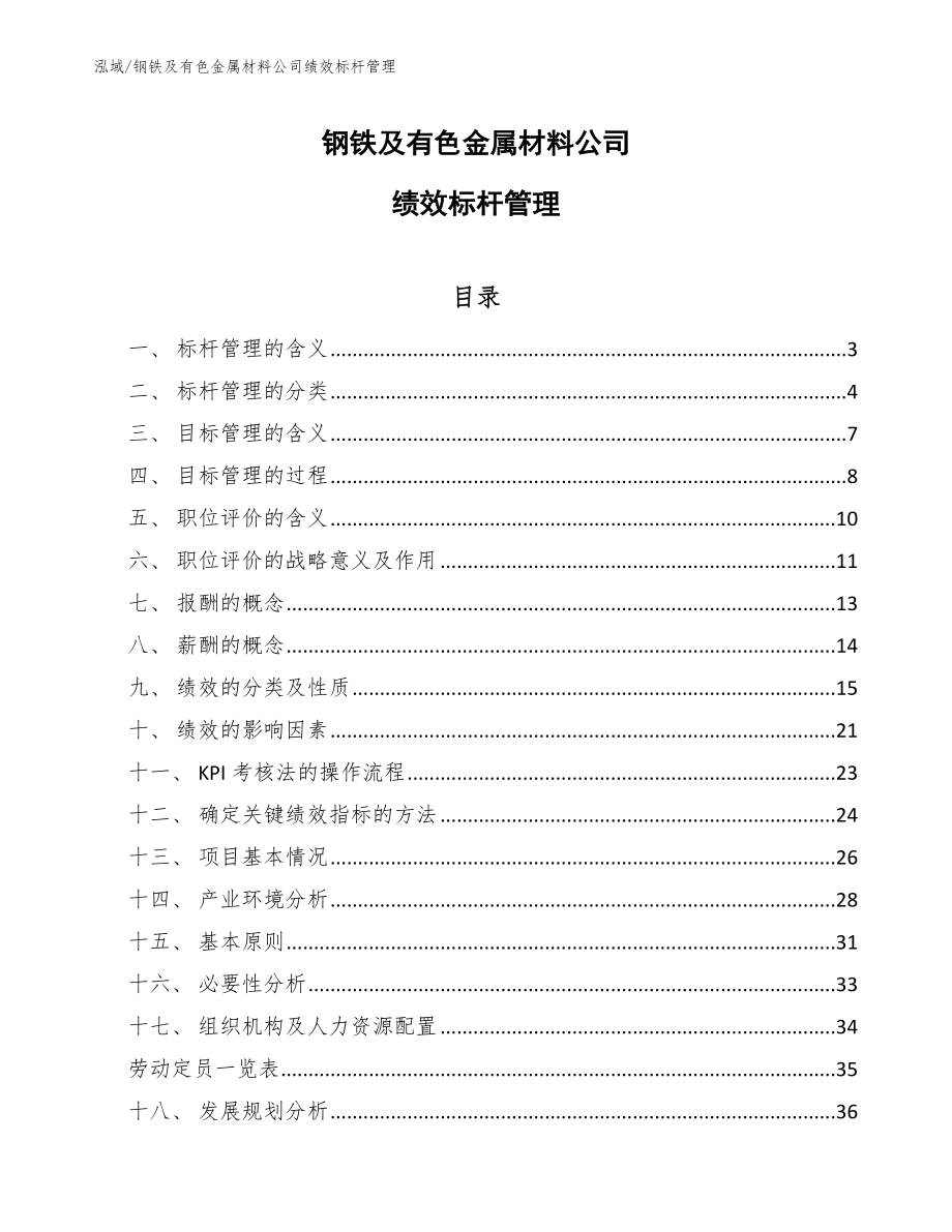 钢铁及有色金属材料公司绩效标杆管理（范文）_第1页