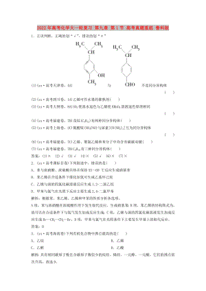 2022年高考化學(xué)大一輪復(fù)習(xí) 第九章 第1節(jié) 高考真題重組 魯科版