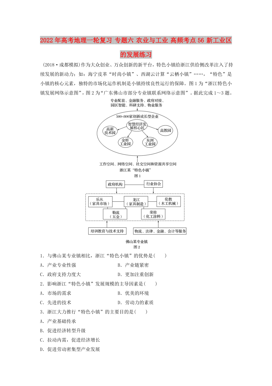 2022年高考地理一輪復(fù)習(xí) 專題六 農(nóng)業(yè)與工業(yè) 高頻考點56 新工業(yè)區(qū)的發(fā)展練習(xí)_第1頁