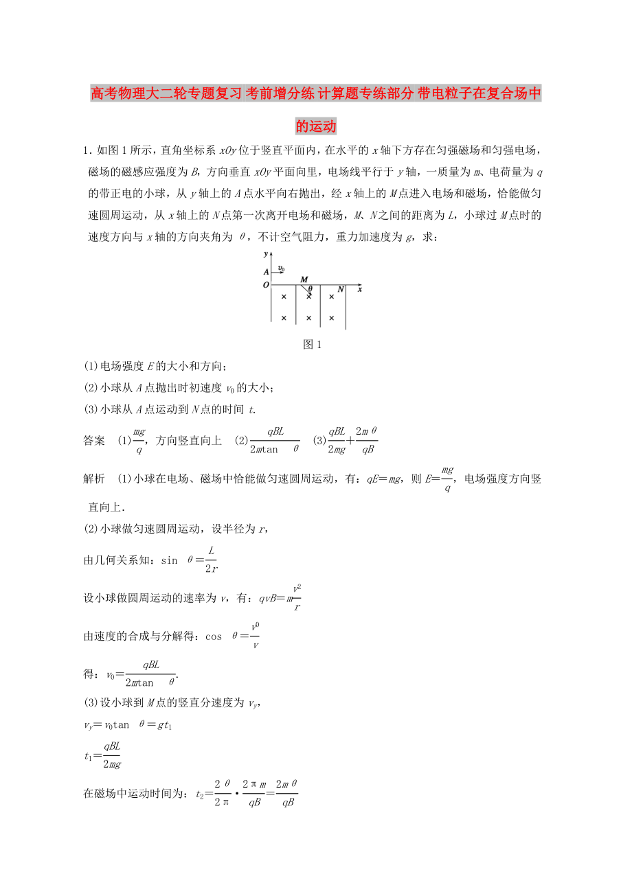 高考物理大二輪專題復習 考前增分練 計算題專練部分 帶電粒子在復合場中的運動_第1頁