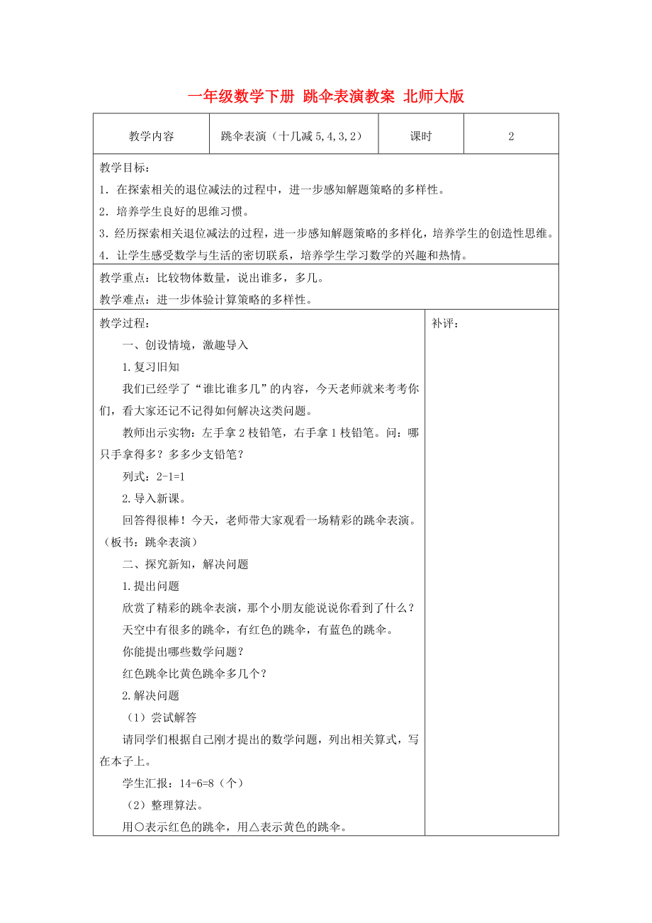 一年级数学下册 跳伞表演教案 北师大版_第1页