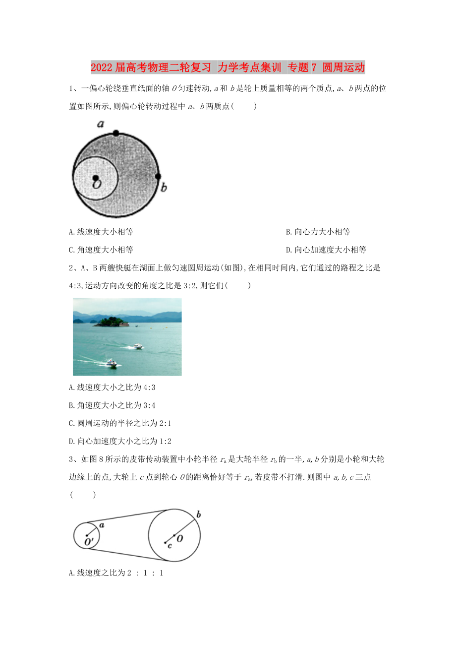 2022屆高考物理二輪復(fù)習(xí) 力學(xué)考點(diǎn)集訓(xùn) 專題7 圓周運(yùn)動(dòng)_第1頁