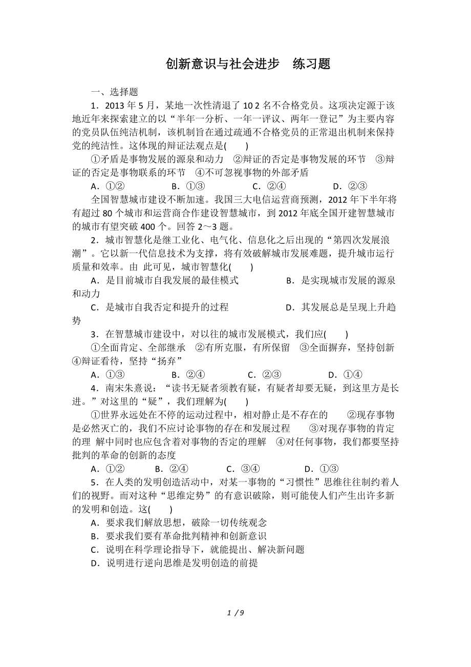 创新意识与社会进步练习题_第1页