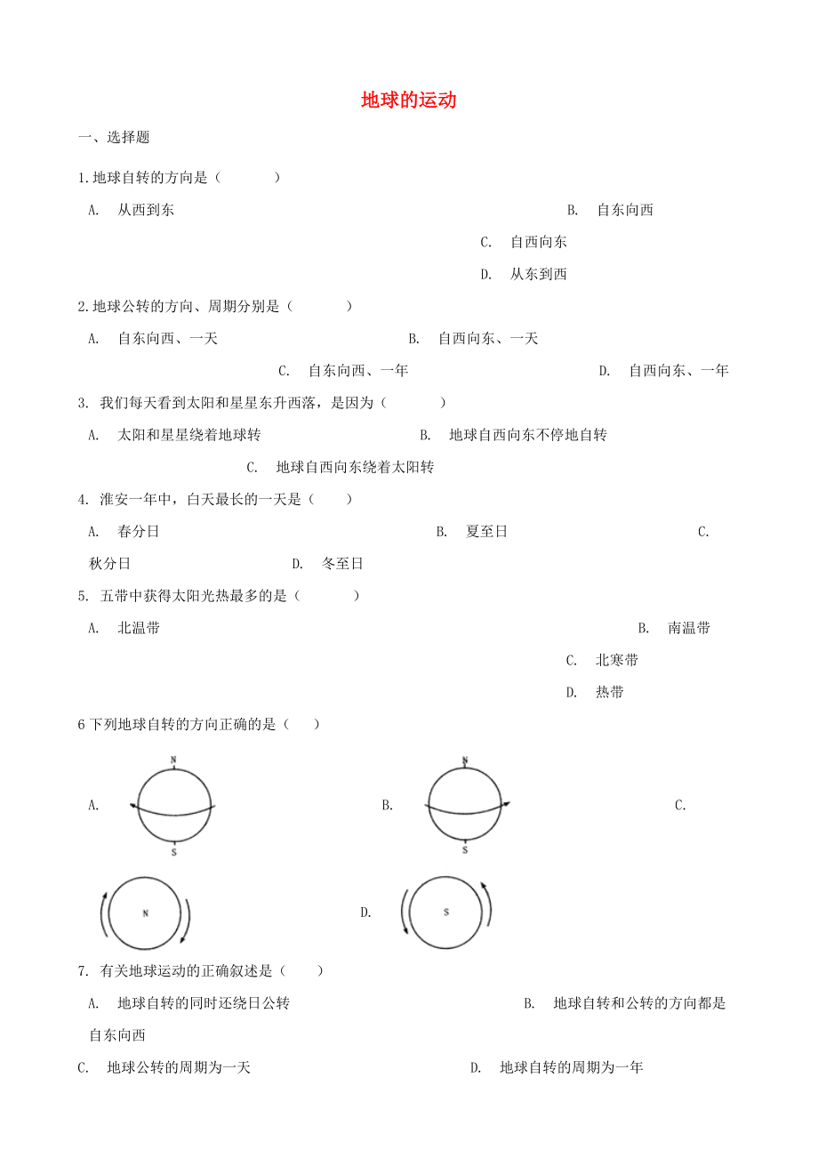 2020年中考地理 地球的運(yùn)動(dòng)復(fù)習(xí)題（無(wú)答案）_第1頁(yè)