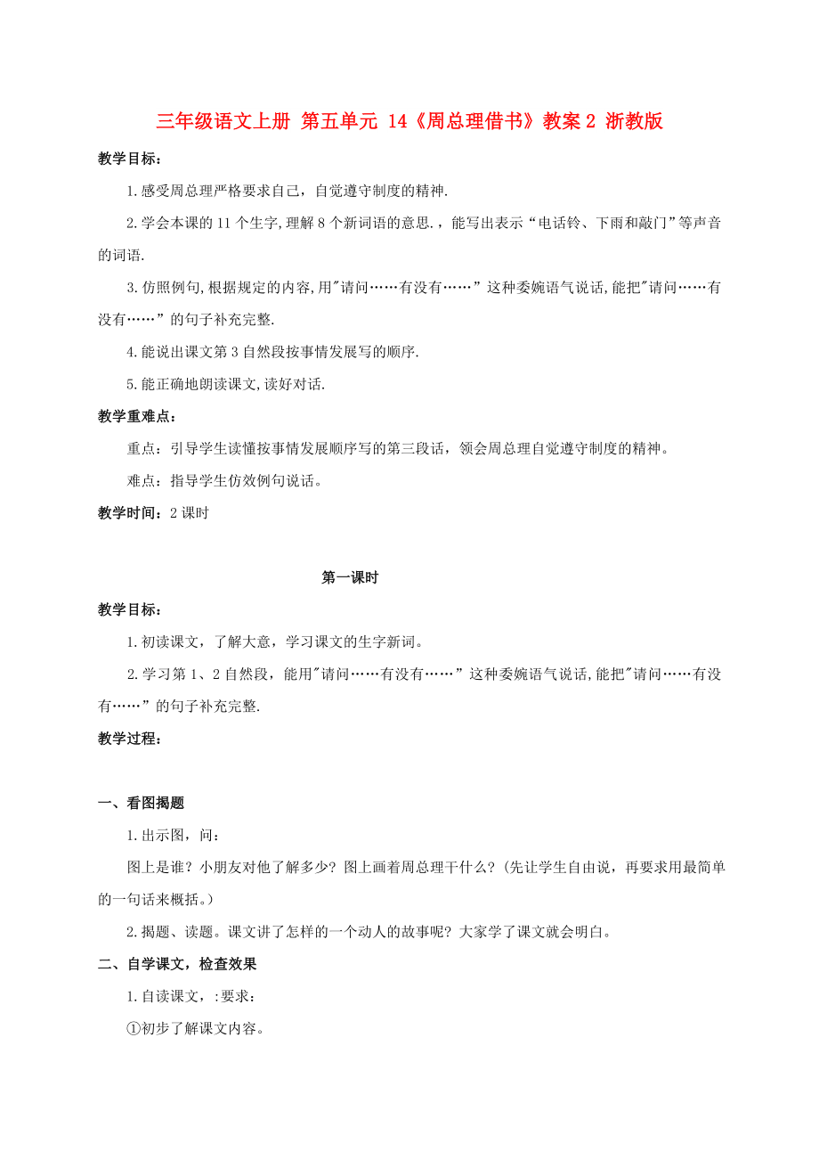 三年級(jí)語文上冊 第五單元 14《周總理借書》教案2 浙教版_第1頁